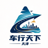 车行天下（天津）旅游发展有限公司