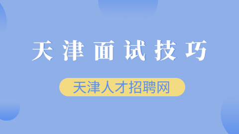 天津面试技巧