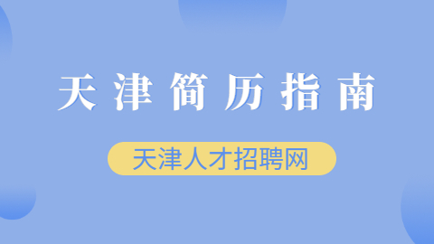 天津简历指南