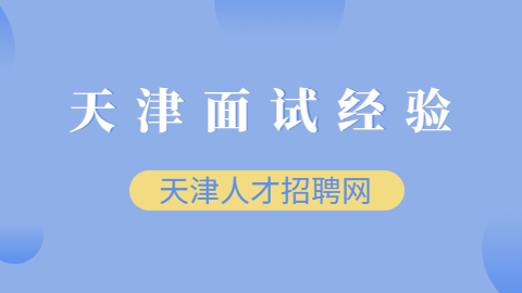 天津面试经验
