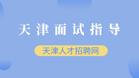 天津面试指导