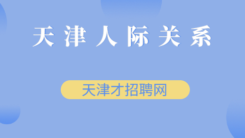 天津人际关系处理