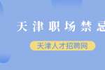 天津职场禁忌有哪些（五）