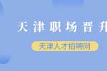 天津晋升需要了解哪些规则