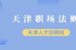 天津职场法则有哪些（七）