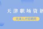 什么样的跳槽频率是天津HR能接受的