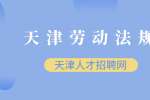天津劳动法规：法律责任