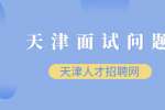 公务员面试技巧之让考官记住你