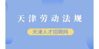 天津劳动法规：法律责任