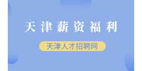 天津法定福利包含哪些项目有哪些