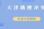 年过三十再跳槽，这4点一定要搞清楚！