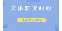 和平找工作无故拖欠农民工工资的单位或个人怎么处理?