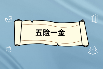 “五险一金”新变化，你知道吗?