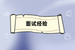 快看！面试都问这些刁钻问题