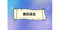 面试中简历这些你想不到的细节决定成败