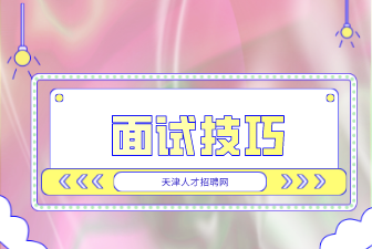 平面设计毕业生面试技巧怎么准备？