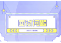 面试中离职这些原因一定不能说！