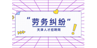 发生劳务纠纷证明劳动关系的七大招数