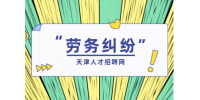 不能胜任工作？看劳动法如何界定