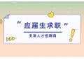 求职者这几大求职陷阱要警惕！