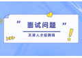 求职季，警惕招聘陷阱
