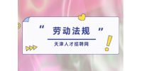 试用期不等于“白用期”