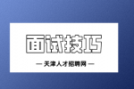 如何在面试中，让主考官高看你一眼