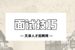 HR们最看中的七点面试技巧能力