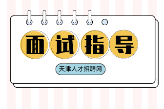 求职技巧:面试经典20题,教你变“面霸”