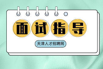 职场人应该懂得的面试知识