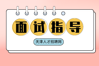 春招求职面试中怎样避开求职陷阱？