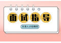 春招求职面试中怎样避开求职陷阱？