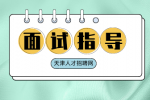 职场人应该懂得的面试知识