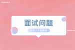 你比较喜欢独立工作还是集体工作？