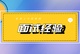 天津招聘面试经验