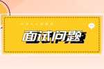 2022年天津事业单位招聘面试问题有哪些？