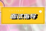 天津事业单位招聘面试指导经验分享！