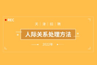 人际关系处理方法