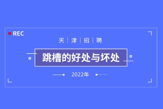 跳槽的好处与坏处