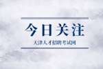 天津人才市场：校招面试前，这些事一定要问清楚！