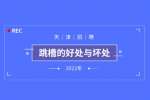 工作后跳槽的好处与坏处你了解吗？