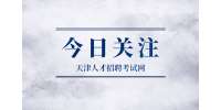 天津人才市场：校招面试前，这些事一定要问清楚！