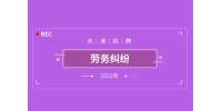 天津找工作发生劳务纠纷怎么维权？