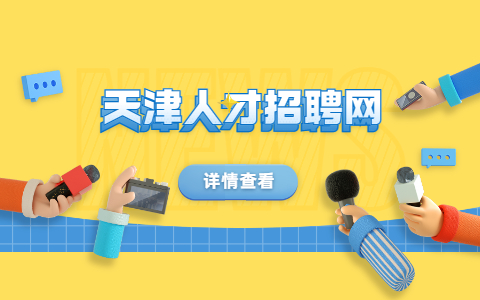 天津找工作
