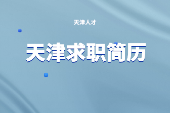 天津求职简历