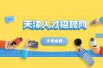 天津找工作面试自我介绍