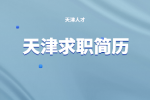 在天津求职简历应该怎么写？