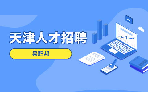 天津事业单位招聘面试