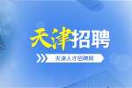 毕业生在天津找工作怎么样才靠谱？