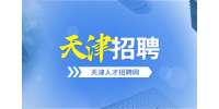 毕业生在天津找工作怎么样才靠谱？